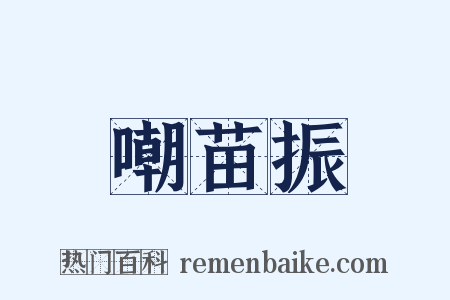 嘲苗振是什么意思的图片